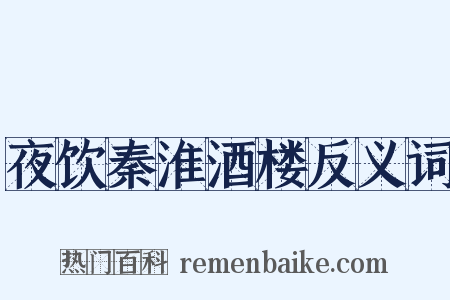 夜饮秦淮酒楼反义词是什么意思的图片